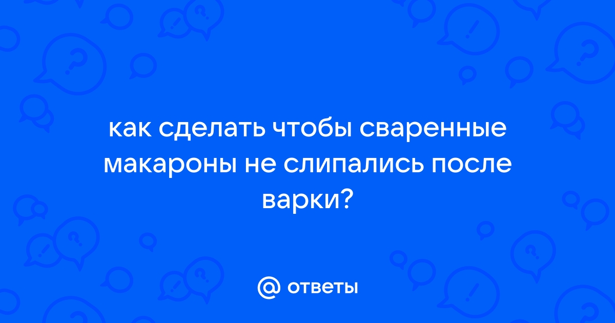 Как и сколько варить макароны, чтобы они не слипались - Лайфхакер