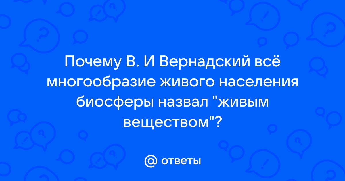 Реферат: Сущность биосферы