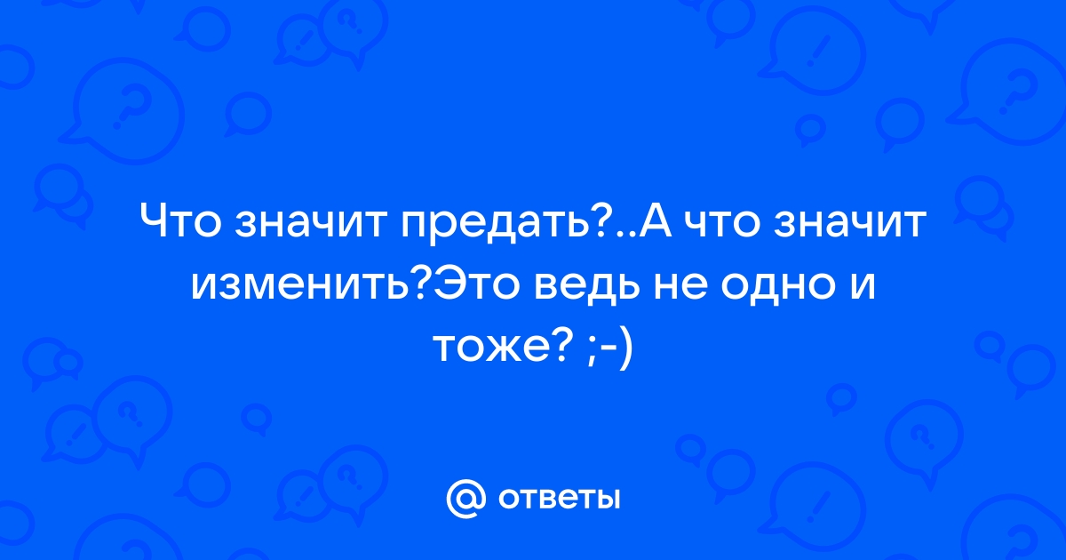 Что значит изменять. Что значит преданная. Что значит изменяет.