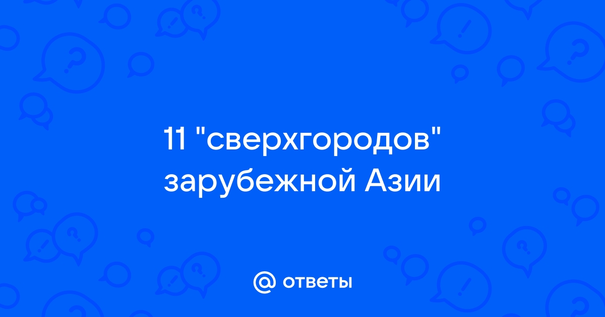 11 сверхгородов зарубежной Азии