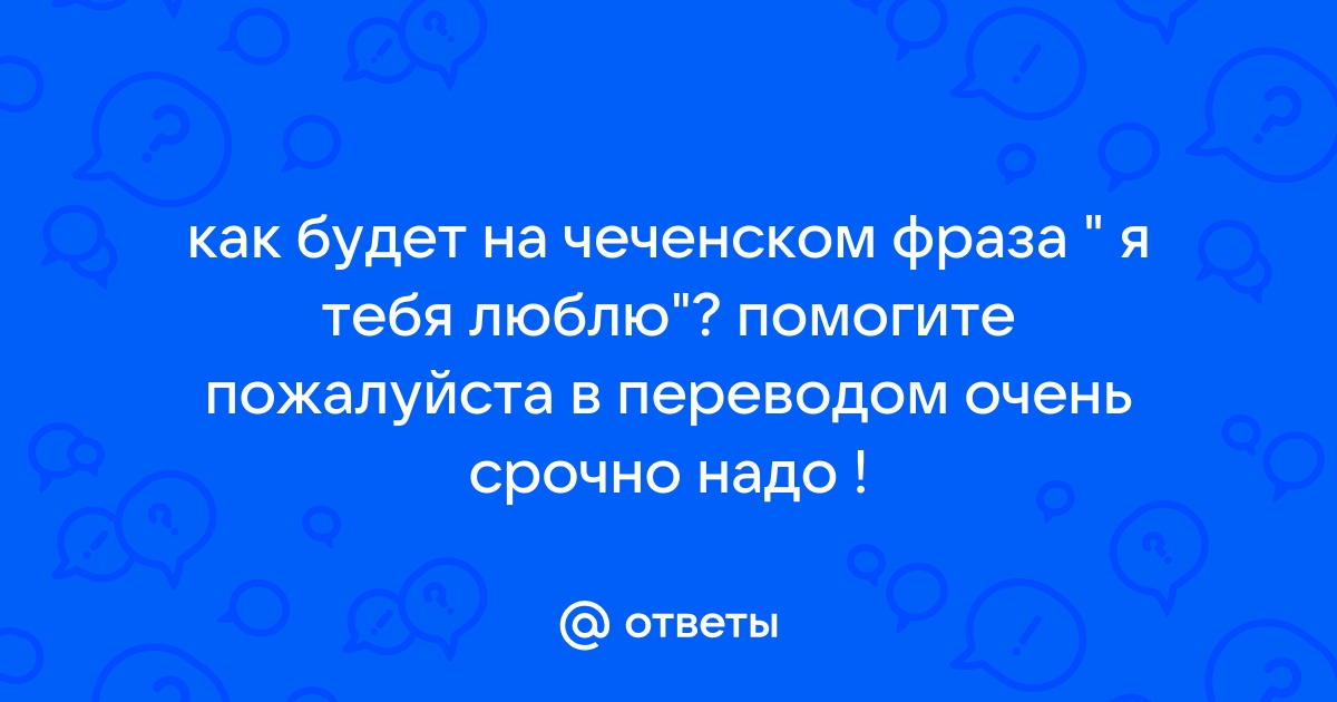 Чеченские цитаты с переводом