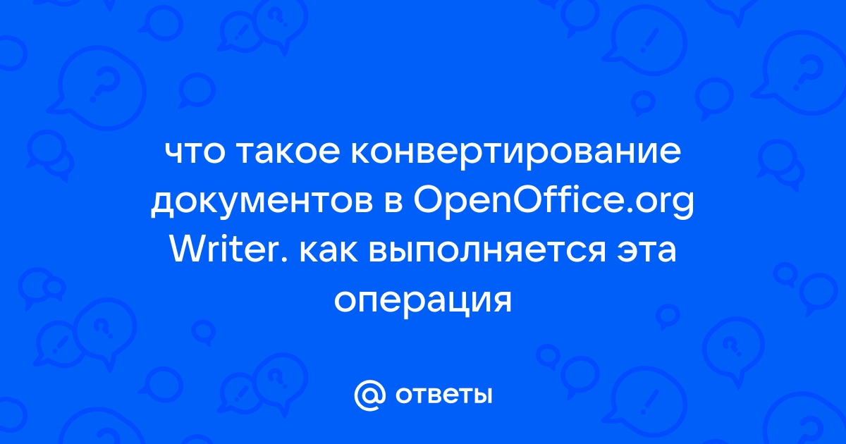 Что такое конвертирование документа как выполняется эта операция word