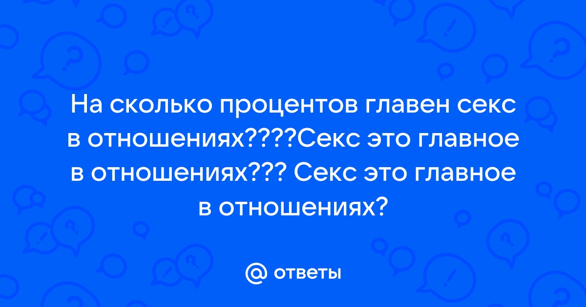 Почему не стоит связывать напрямую секс и серьезные отношения