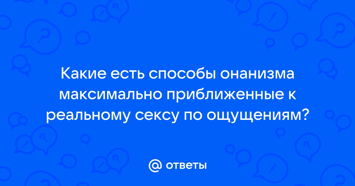 Анальный онанизм - разные способы мастурбации - секс шоп XL