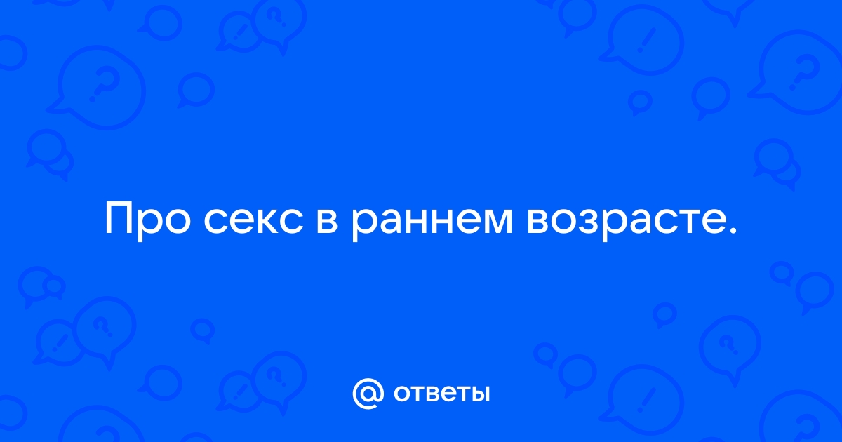 Ранняя половая жизнь подростков: факты и статистика