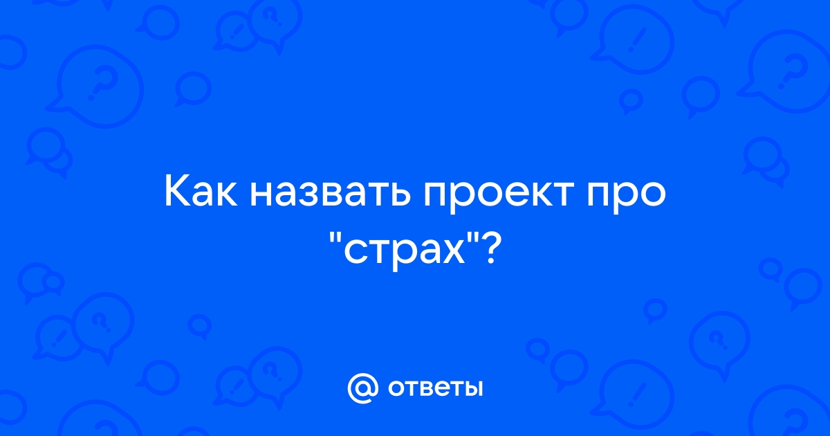 Как назвать проект