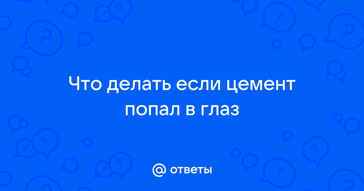 Цемент попал в глаз