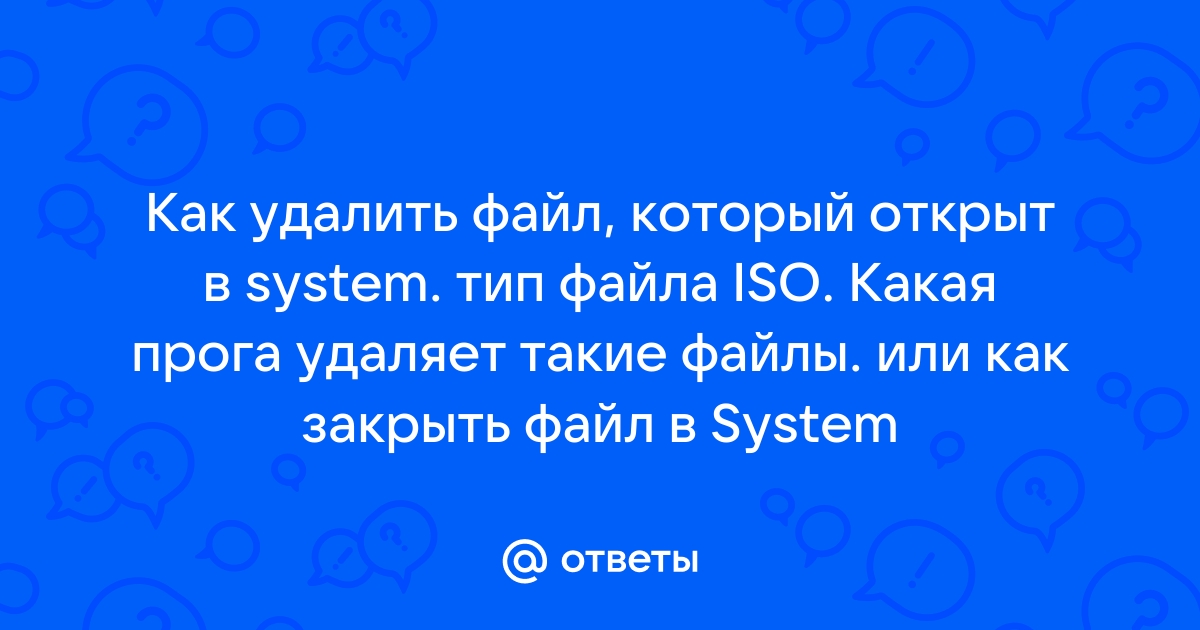 Файл открыт в system как удалить