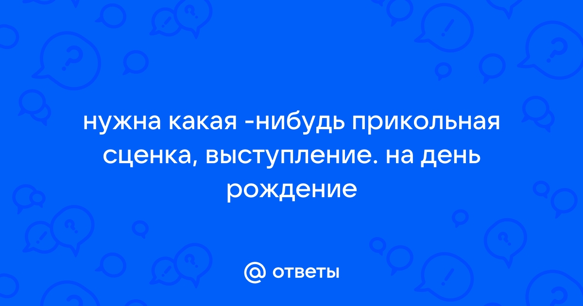 Сценки на день рождения/юбилей женщине – прикольные с переодеванием для веселой компании