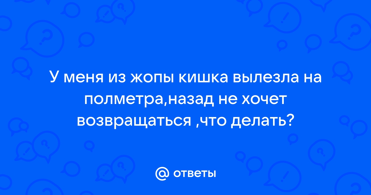 Полметра хуй в жопу. Смотреть полметра хуй в жопу онлайн