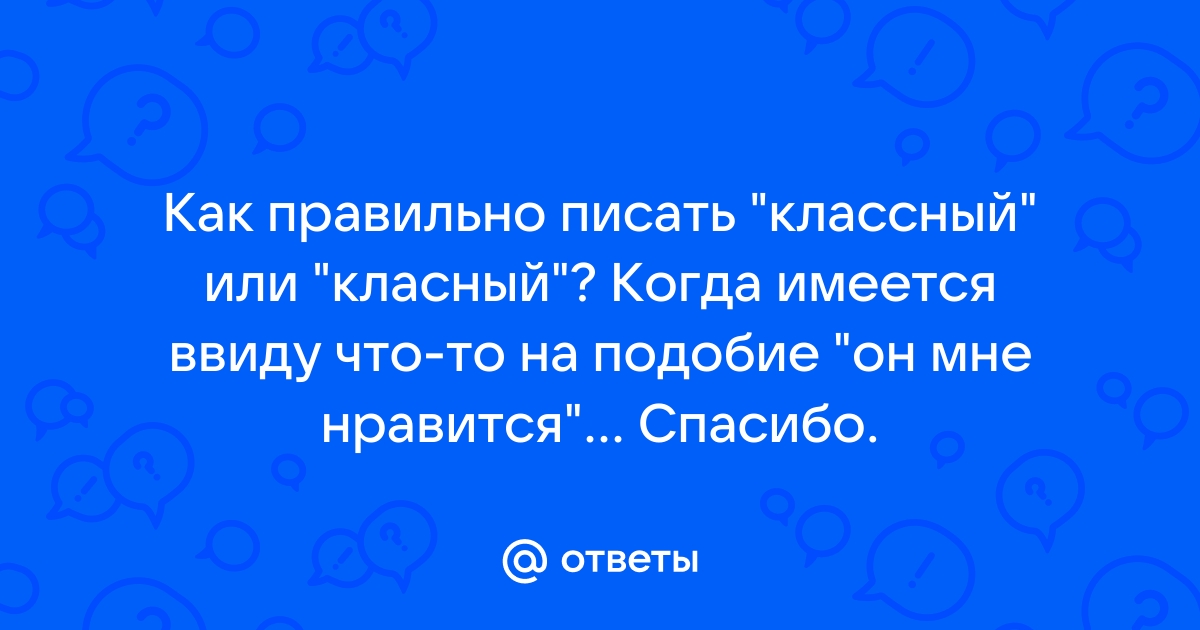 Как пишется классное фото