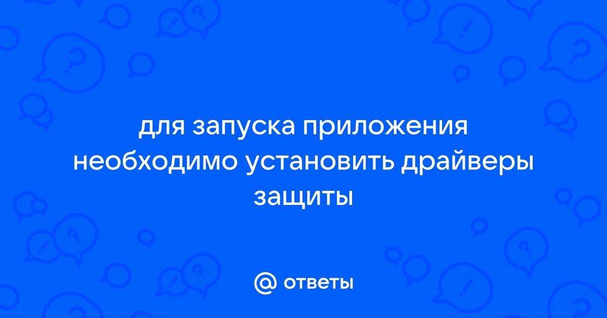 Для запуска приложения необходимо установить драйверы защиты что делать