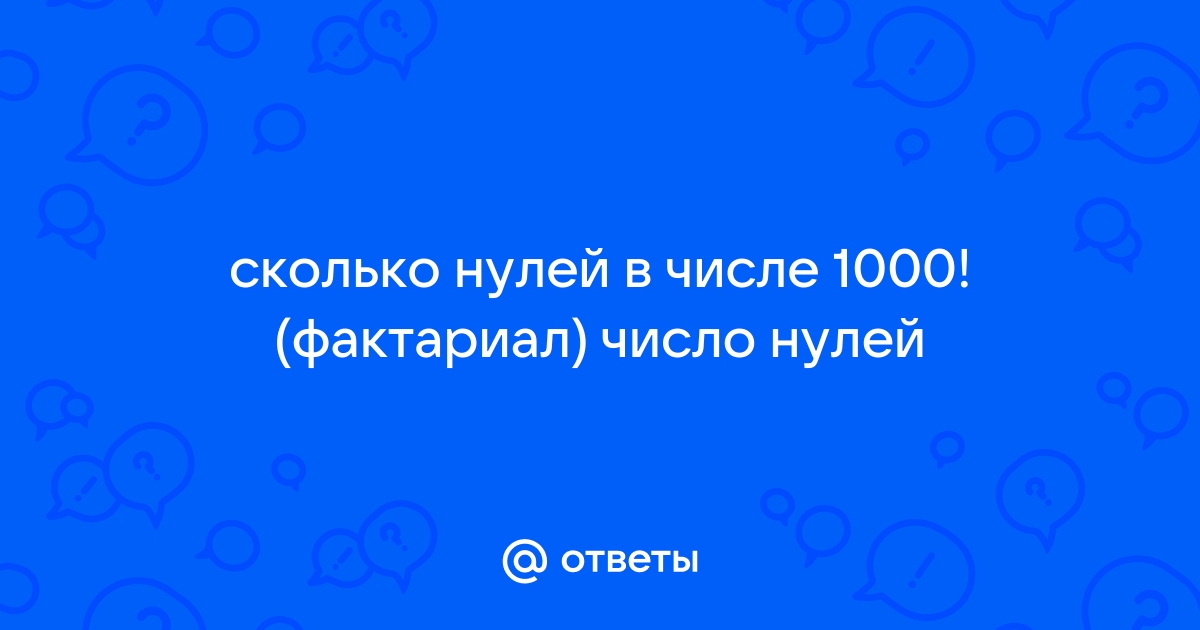 Сколько нулей в бесконечности фото