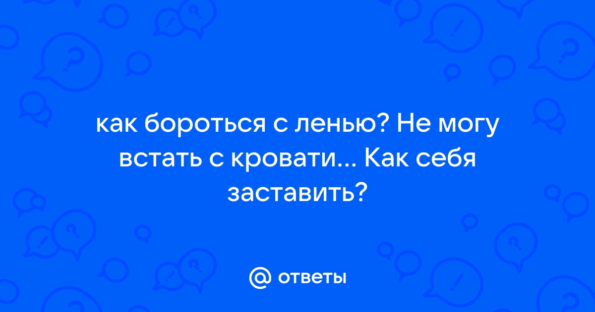 Я не могу встать с кровати