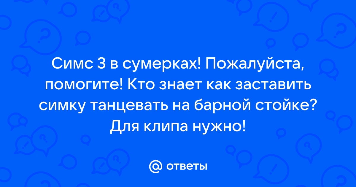 Почему симка в симс 4 поправилась