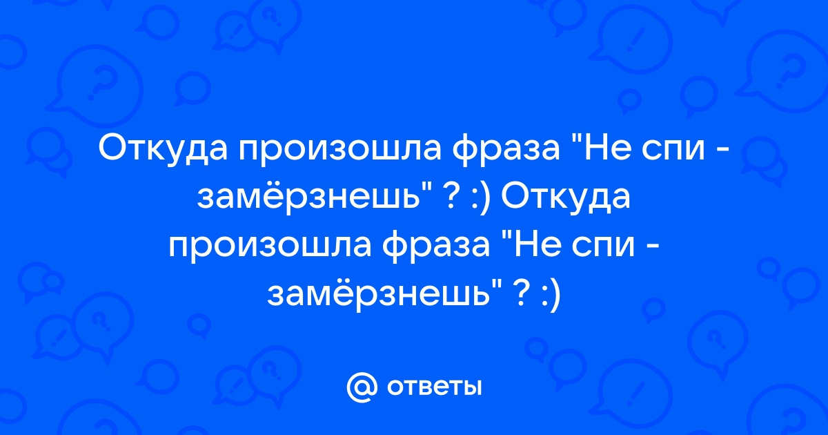 Мичман криворучко уходим по одному если что мы геологи откуда фраза