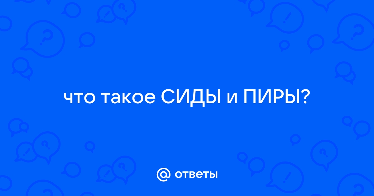 Что такое сиды