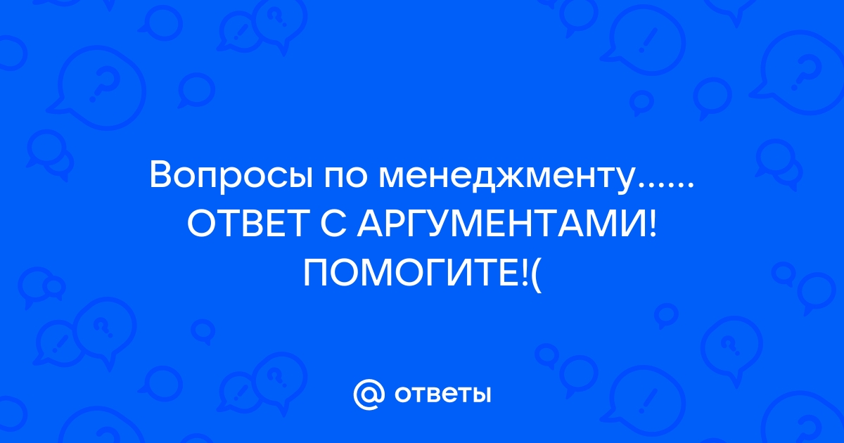 Шпаргалка: Ответы на вопросы к экзамену по менеджменту и шпоры