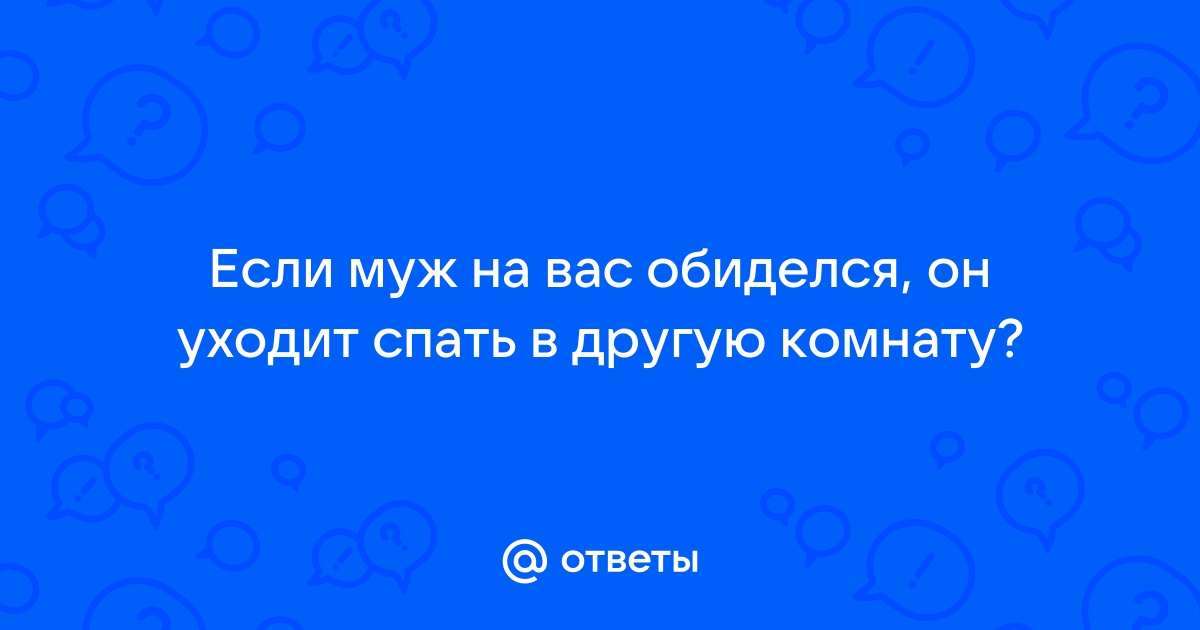 Муж после ссоры ушел спать в другую комнату