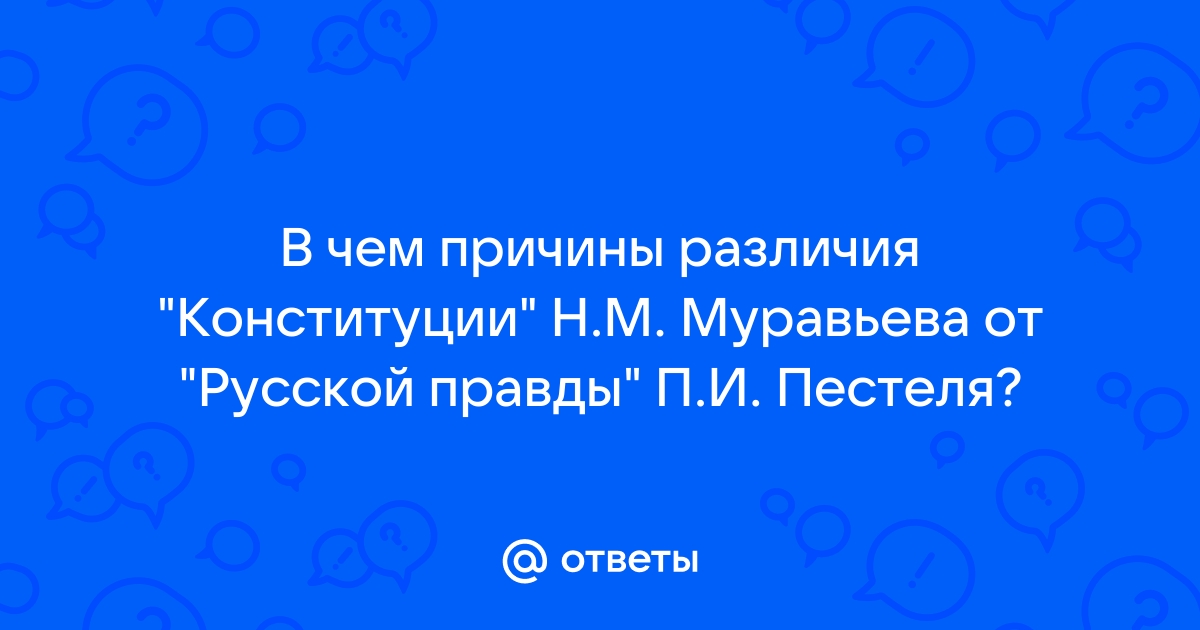 Введение проектов конституция муравьева