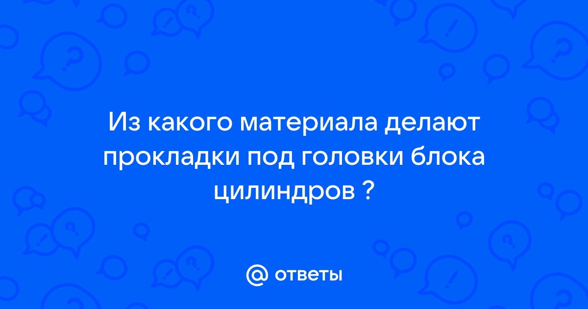 Самодельная прокладка ГБЦ на альфу 139FMB