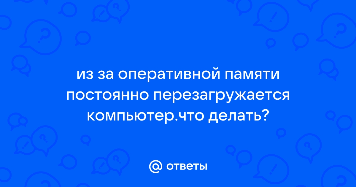 Сбои и ошибки оперативной памяти компьютера (ОЗУ)