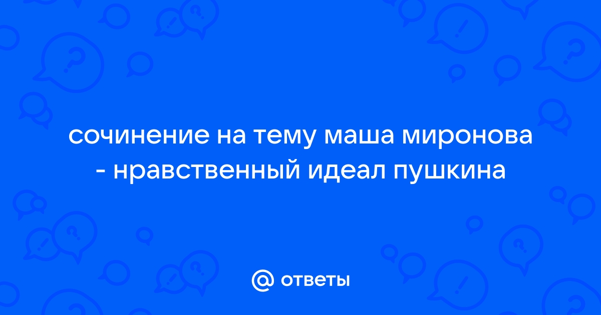 Почему маша нравственный идеал пушкина