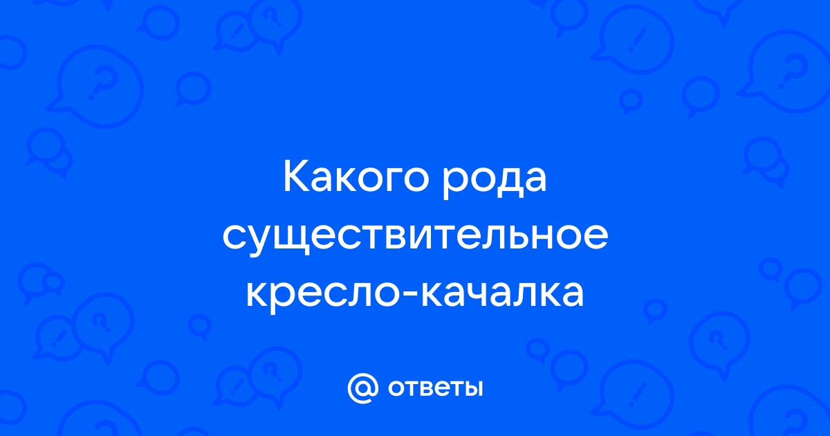 Кресло качалка склонение по падежам