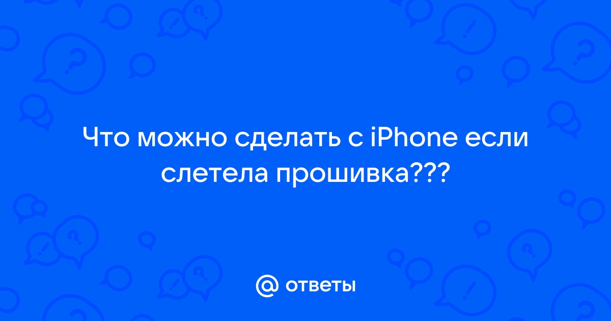 Ошибки обновления и восстановления iOS