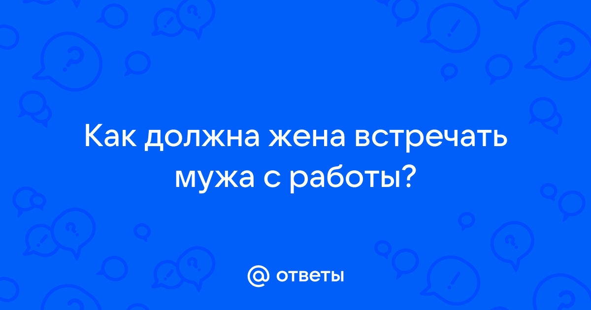 Как должна жена встречать мужа с работы в картинках