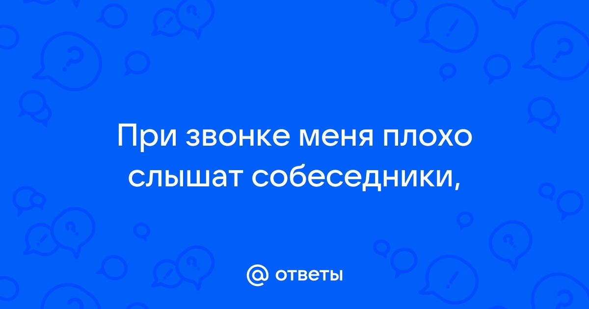 Плохо слышно собеседника по телефону — почему и что делать? | AndroidLime | Дзен