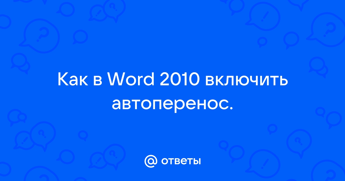 Автоперенос в презентации