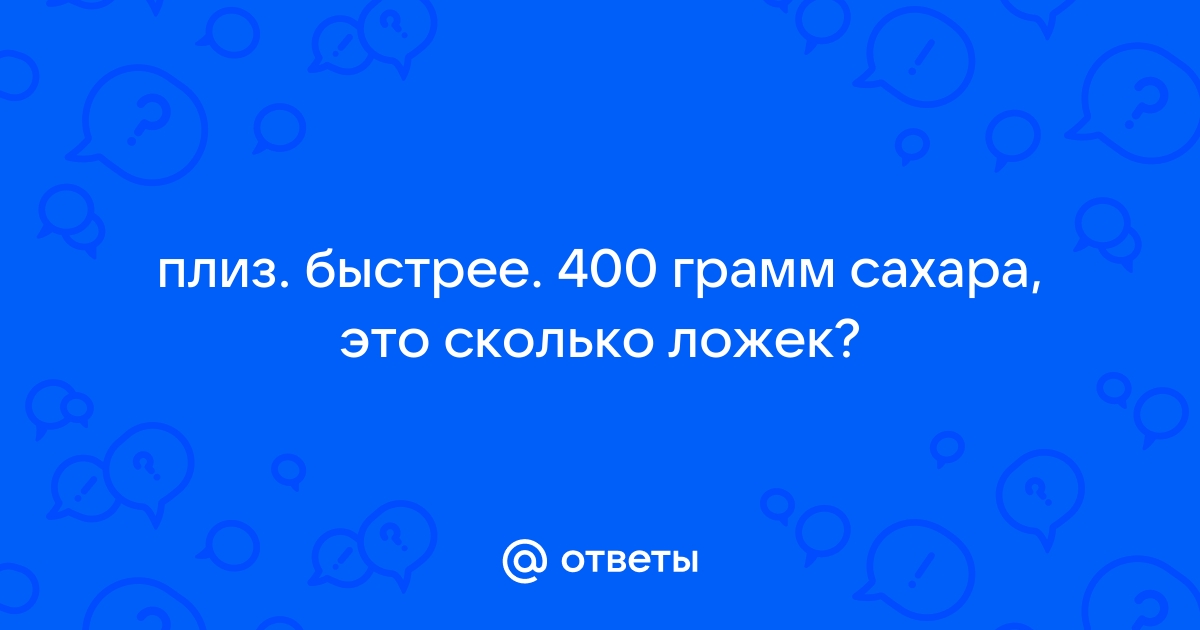 400 грамм муки сколько столовых ложек?