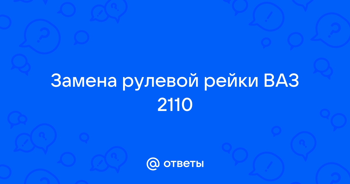 Замена рулевой рейки в Чебоксарах ― автосервиса