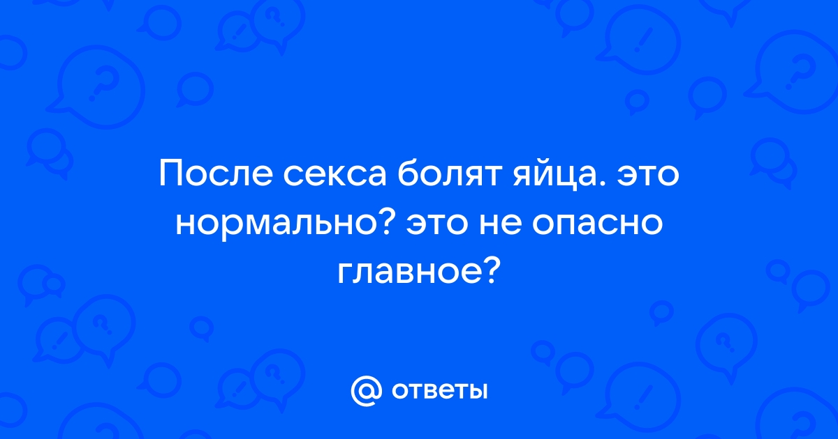 Боль в мошонке после секса: как от нее избавиться?