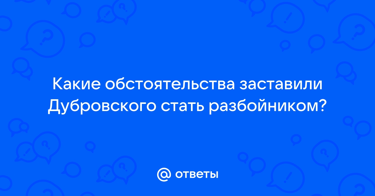 Какое обстоятельство заставило владимира дубровского стать разбойником