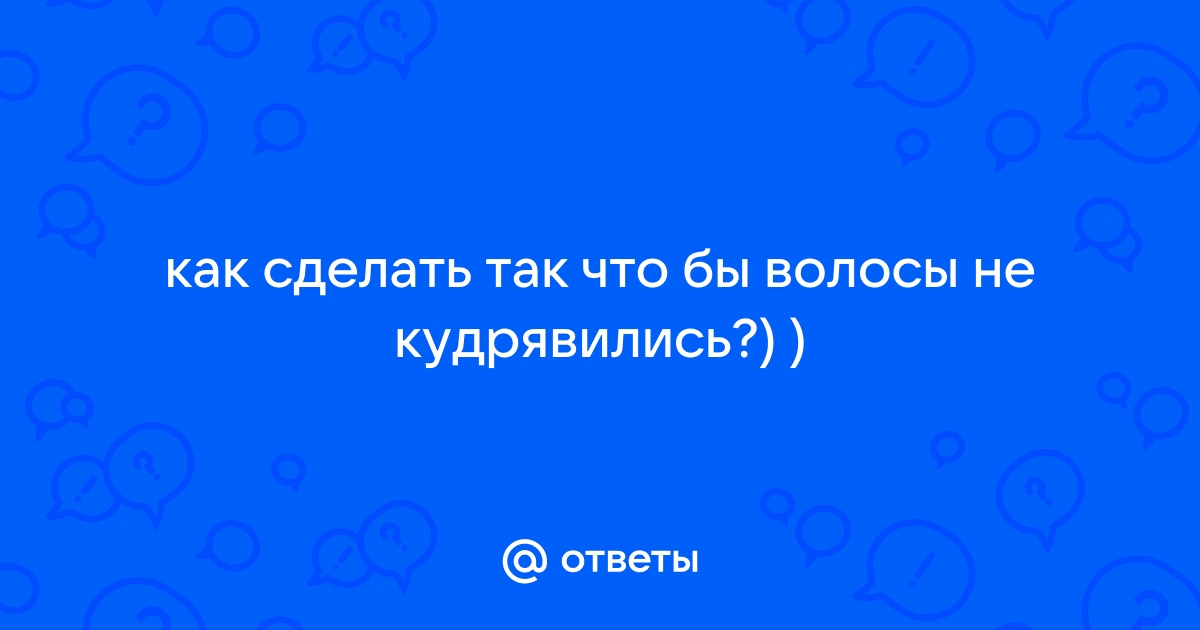 Как не дать волосам завиваться при влажной погоде