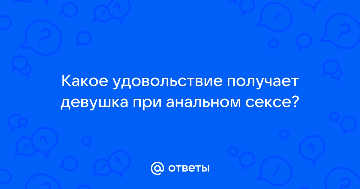 Почему людям нравится анальный секс и может ли он навредить