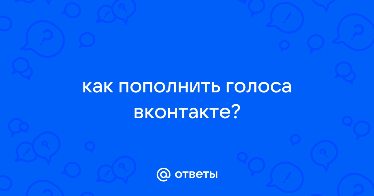 Как пополнить голоса в вк через компьютер