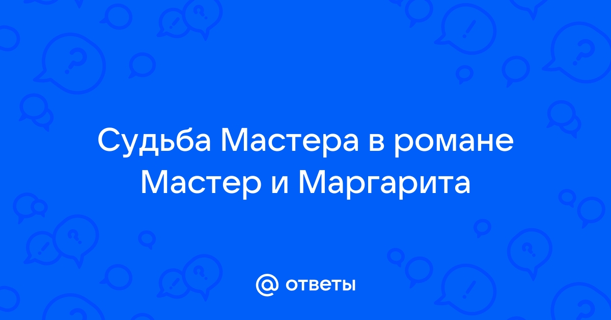 Сочинение тема ответственности в романе мастер и маргарита 11 класс по плану