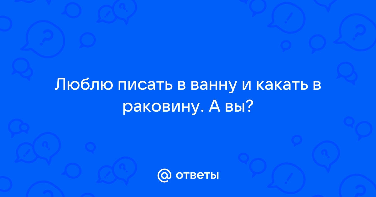 Почему нельзя какать в ванну