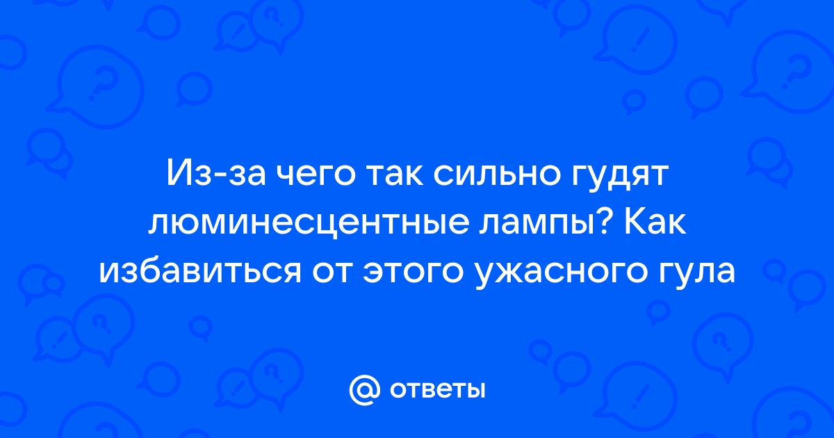 Люминесцентные лампы с 1856 года до наших дней