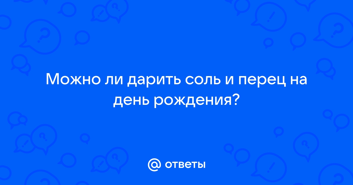 Почему соль должна быть закрыта. Дарят ли соль в подарок. Почему рассыпать соль — плохая примета