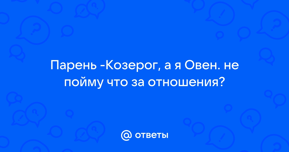 Козерог как бывшие партнеры: какими они бывают