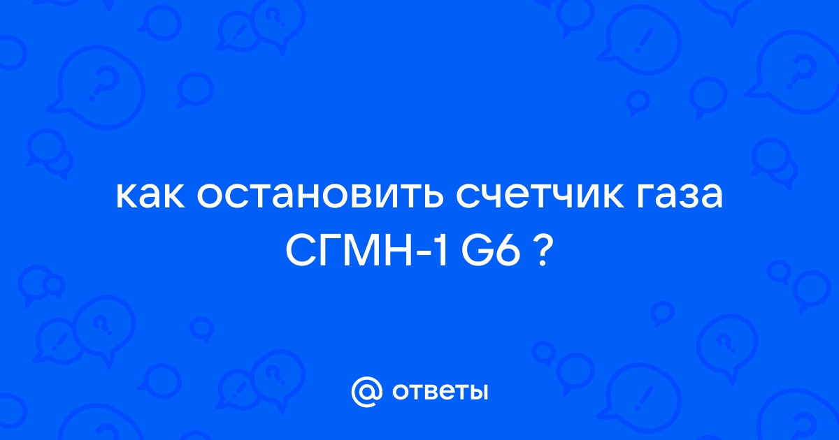 Газовый счетчик СГМН — 1М G6: установка, цена, инструкция. Как остановить счетчик газа СГМН — 1 G6