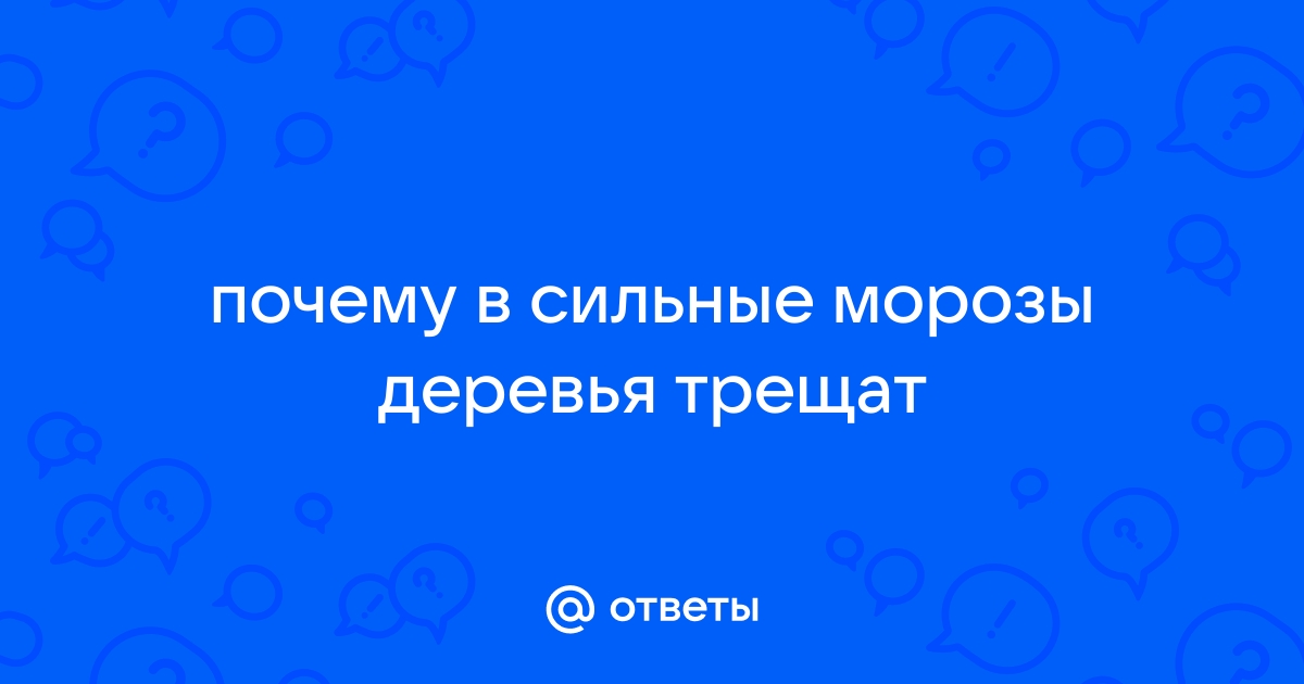 Предложения со словосочетанием «мороз трещит»