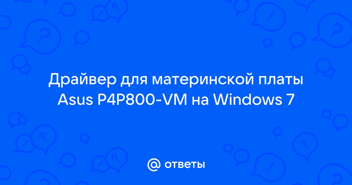 Неполадки со звуком, материнская плата Asus P5LD2 SE | Звуковые карты и акустика - Форум