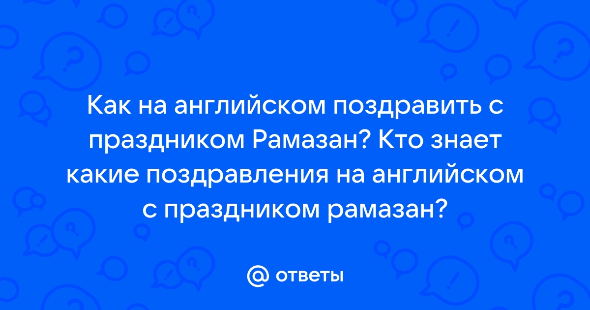 Ураза байрам открытки и поздравления