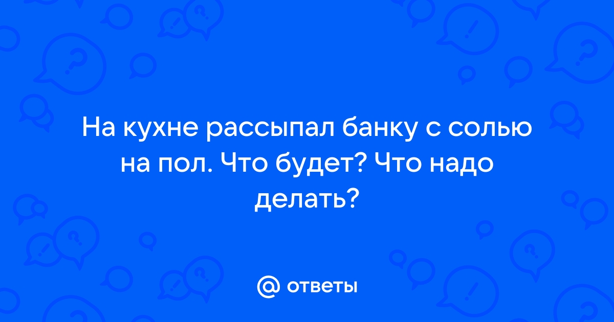 Просыпала соль что делать чтобы не поссориться на стол