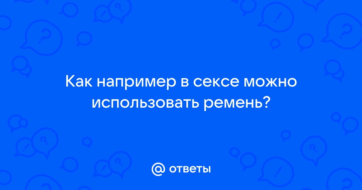 15 предметов, которые можно использовать в качестве секс-игрушек | ПРО ЭТО 🍓 | Дзен